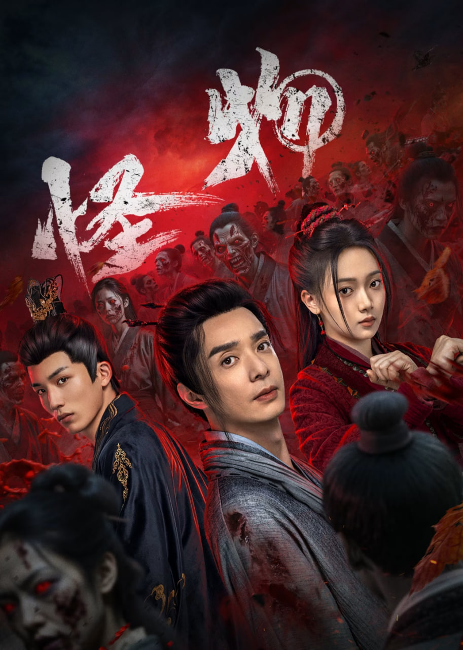 怪物 - 第20集_台前幕后_诗晴短剧-80s网网